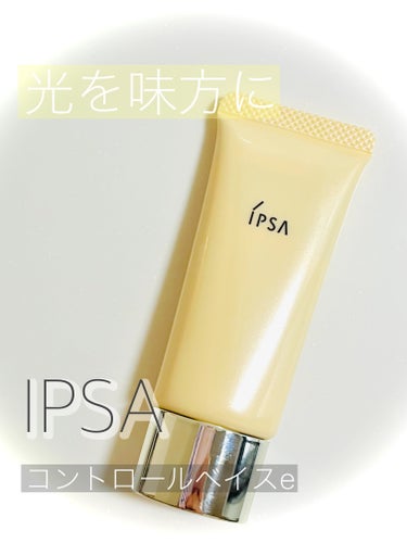 IPSA コントロールベイスeのクチコミ「素肌に足りない光を補う
IPSA コントロールベイスe 

全3色 SPF25 PA++
20.....」（1枚目）