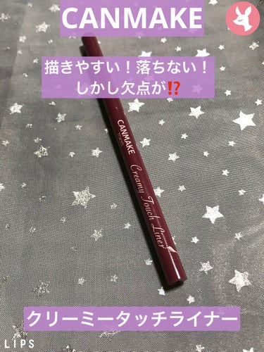 キャンメイクのクリーミータッチライナーNo.06フォギープラムのレビューです。
税込715円です。

いろいろなところでバズっているキャンメイクのアイライナーはずっと気になっていました。
私はフォギープ