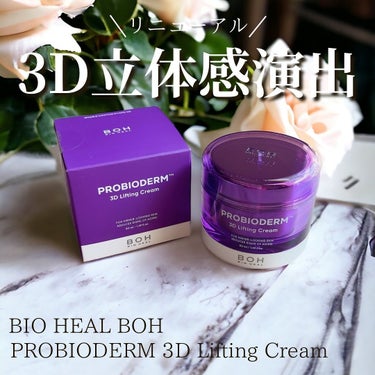 BIOHEAL BOH プロバイオダーム リフティング クリームのクチコミ「『BIO HEAL BOH』

PROBIODERM 3D Lifting Cream 

X.....」（1枚目）