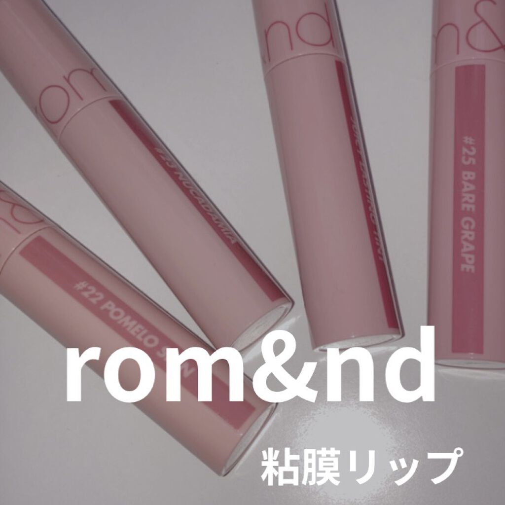 ジューシーラスティングティント/rom&nd/リップティントを使ったクチコミ（1枚目）