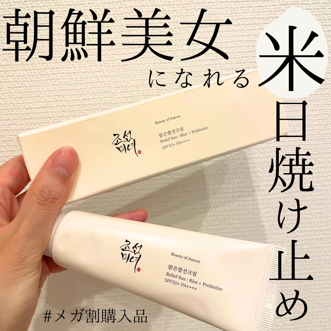 リリーフサンライス + プロバイオティクス/Beauty of Joseon/日焼け止めクリームを使ったクチコミ（1枚目）
