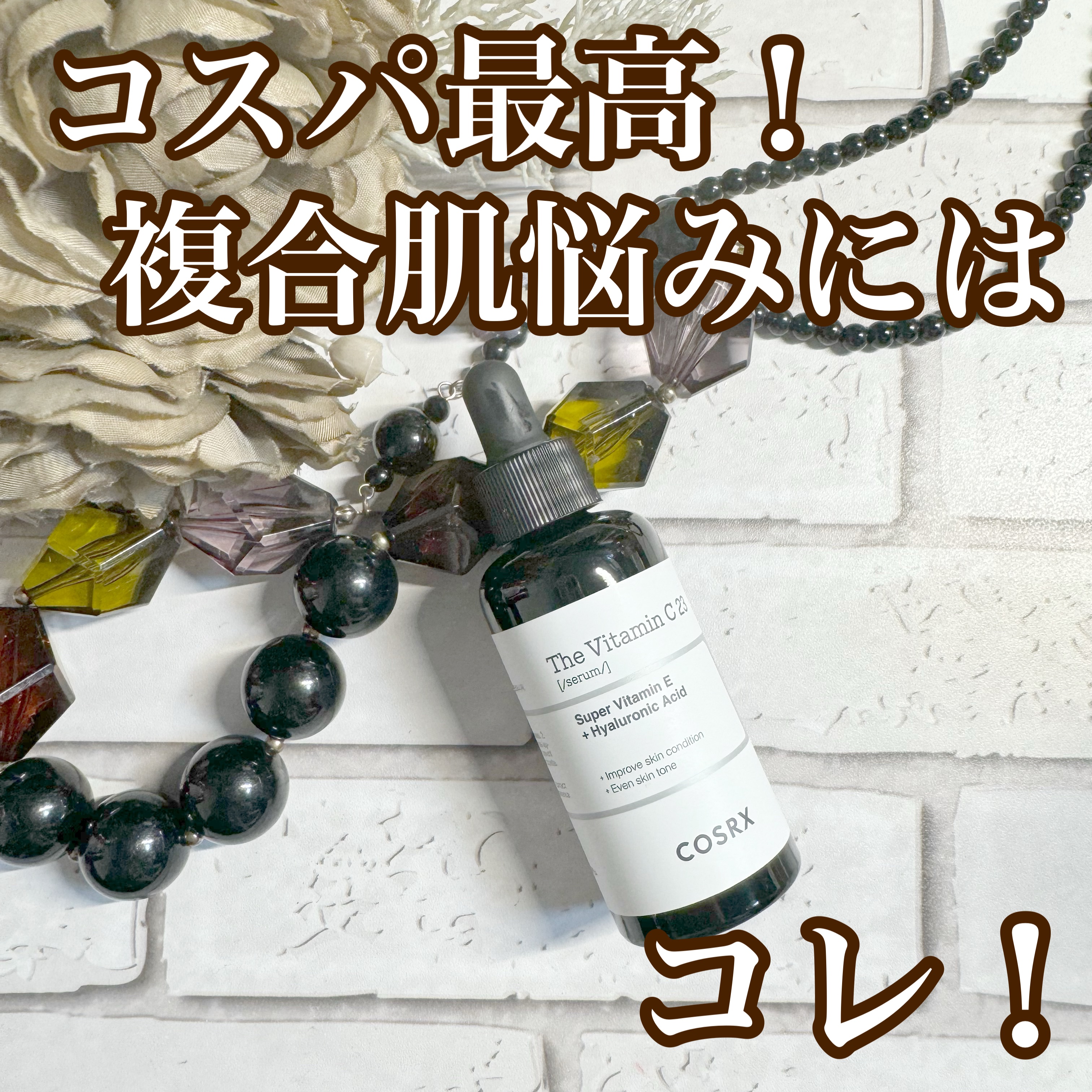 RXザ・ビタミンC23セラム/COSRX/美容液を使ったクチコミ（1枚目）