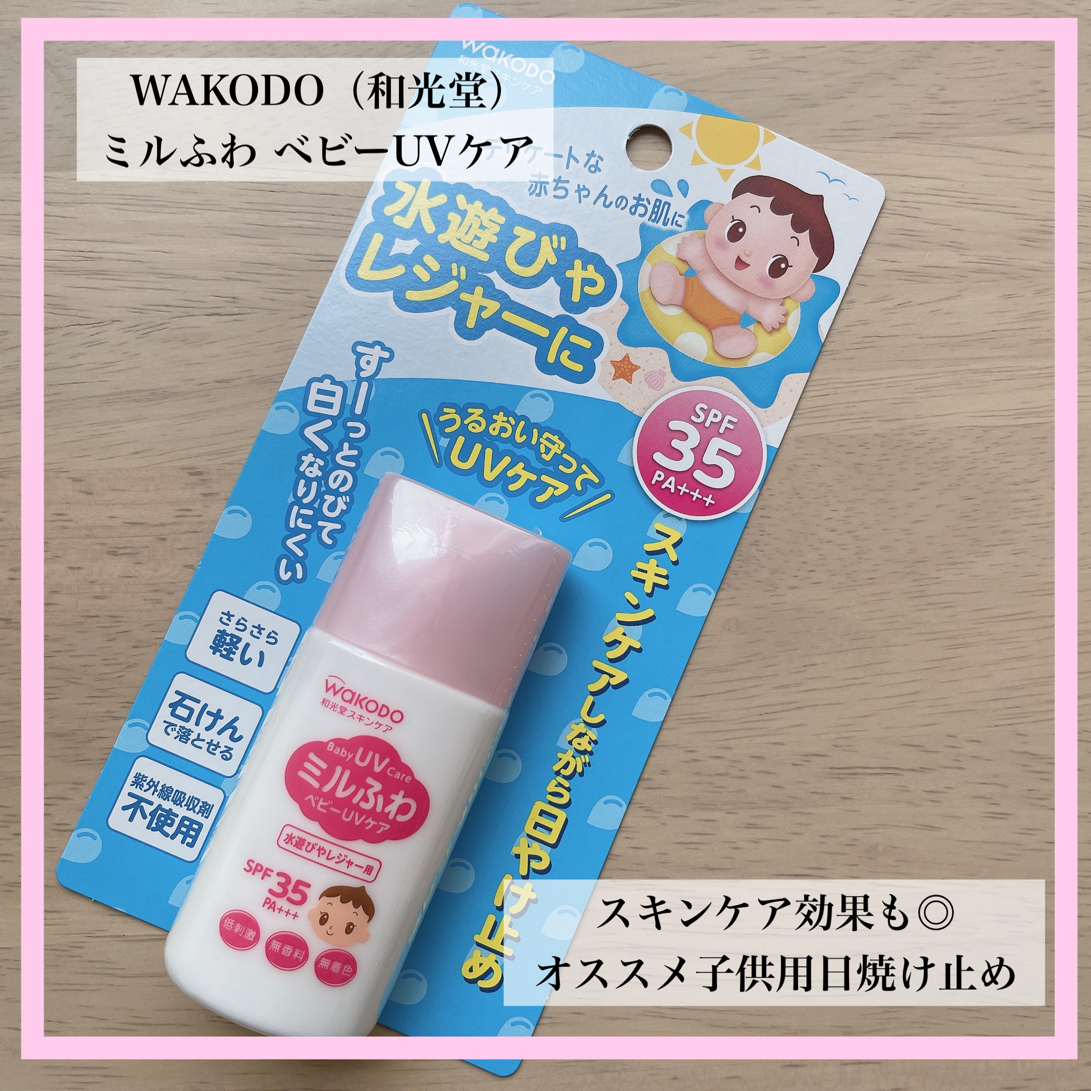 水遊びやレジャー用 / ミルふわベビーUVケア