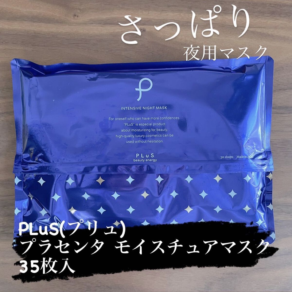 インテンシブ ナイトマスク/PLuS/シートマスク・パックを使ったクチコミ（1枚目）