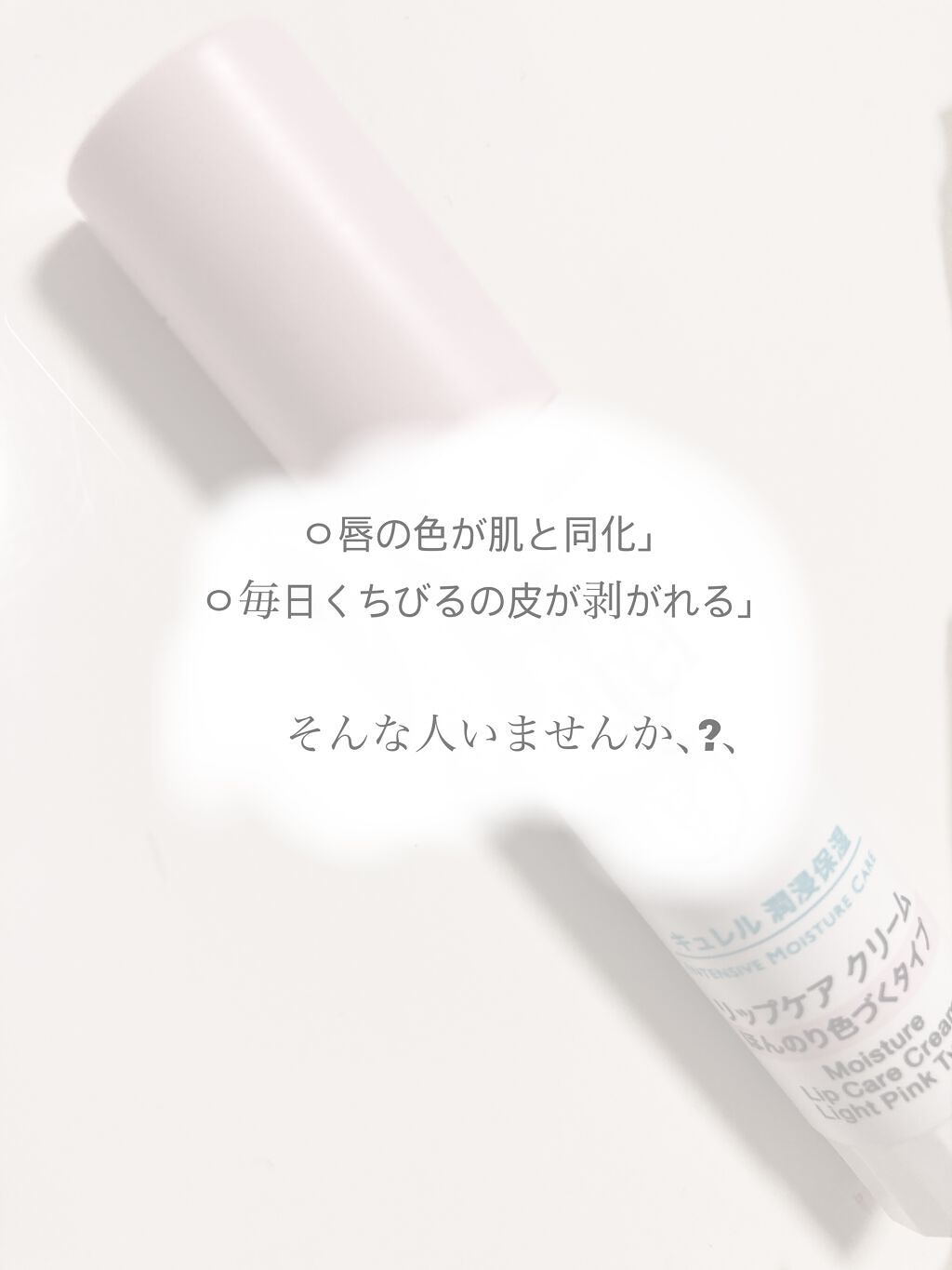 リップケア クリーム ほんのり色づくタイプ/キュレル/リップケアを使ったクチコミ（1枚目）