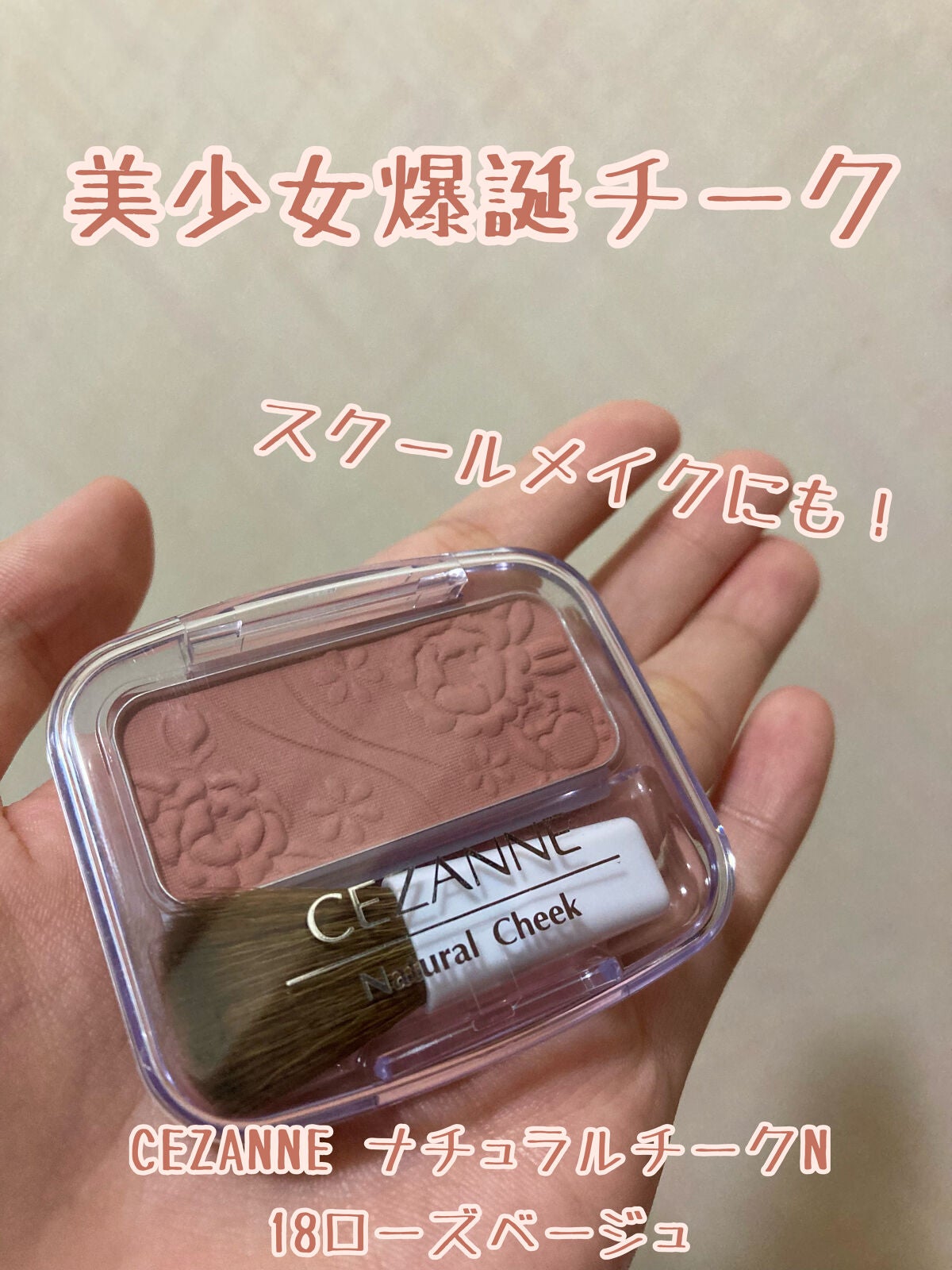 ナチュラル チークN/CEZANNE/パウダーチークを使ったクチコミ(1枚目)