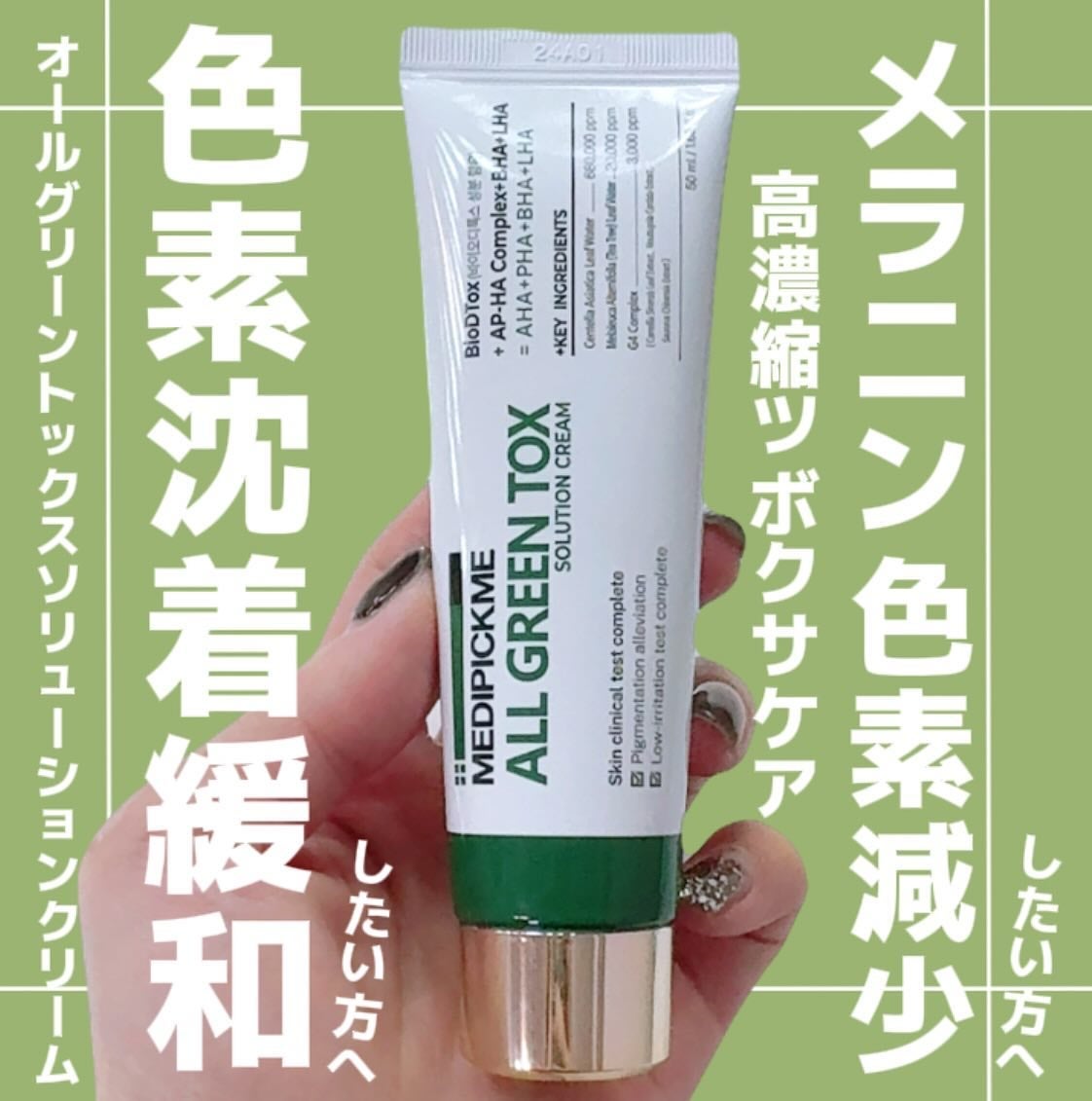 オールグリーントックスソリューションクリーム/MEDIPICKME/フェイスクリームを使ったクチコミ(1枚目)
