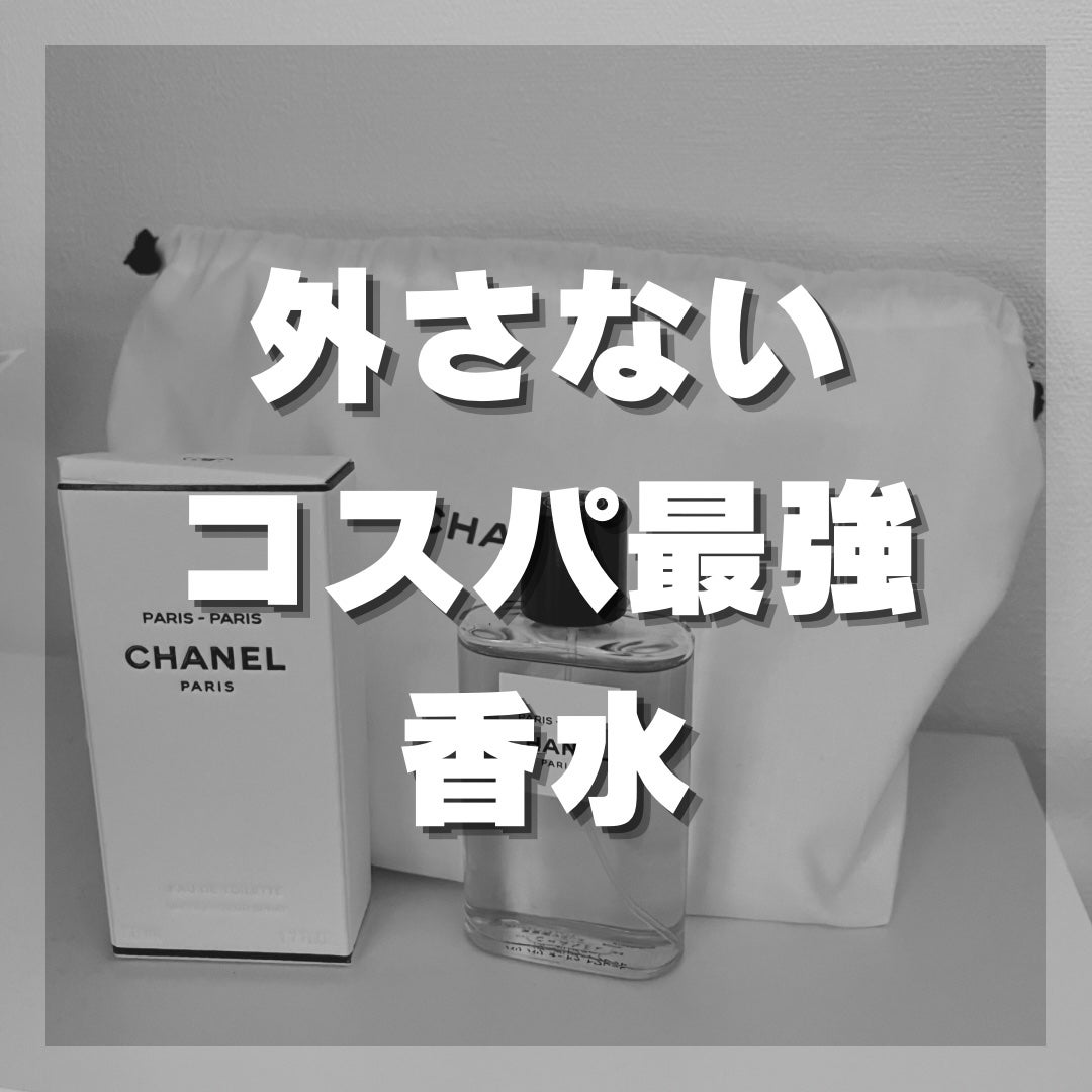 レ ゾー ドゥ シャネル パリ パリ オードゥ トワレット /CHANEL/香水(レディース)を使ったクチコミ(1枚目)