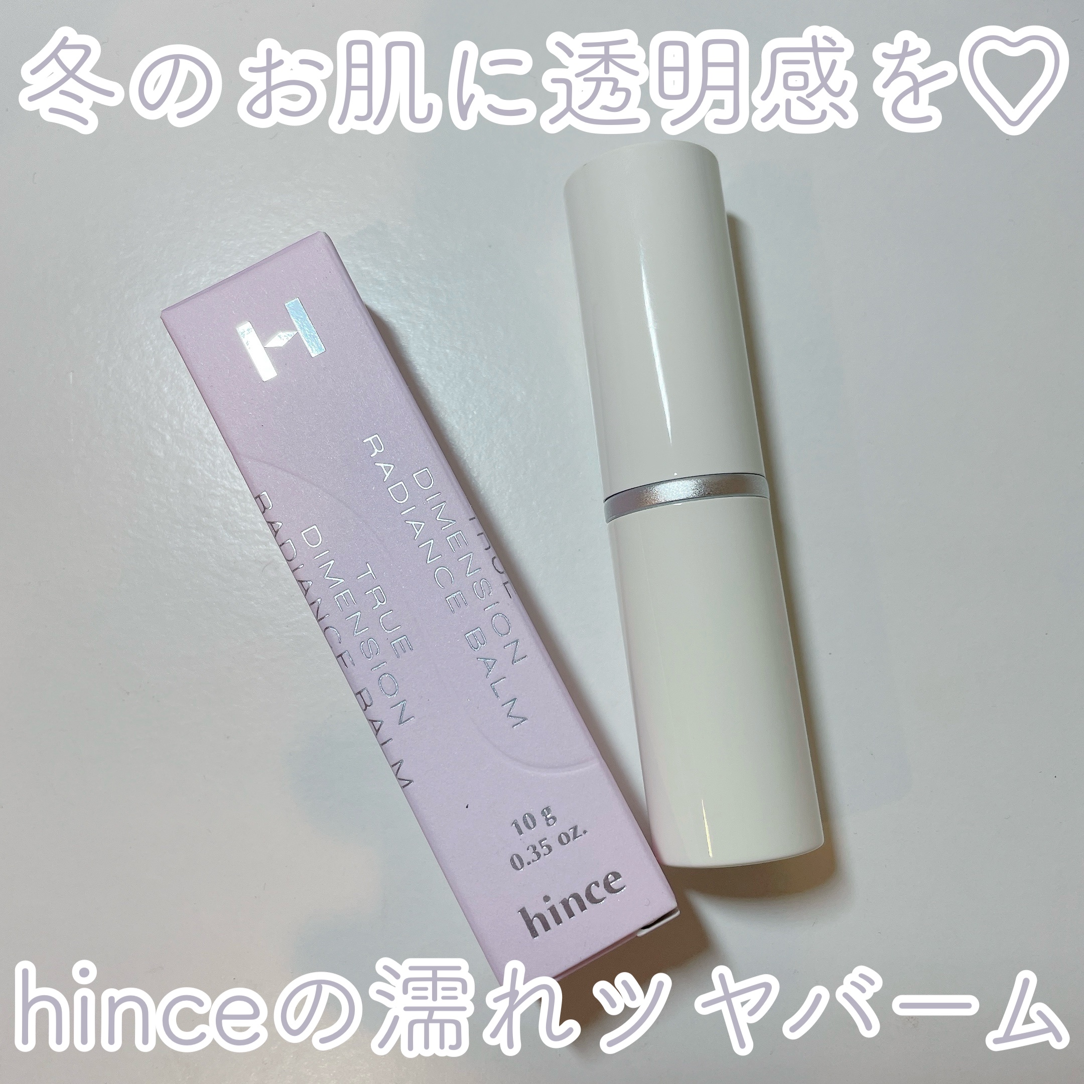 トゥルーディメンションラディアンスバーム LT003 グリーミング/hince/スティックハイライトを使ったクチコミ（1枚目）