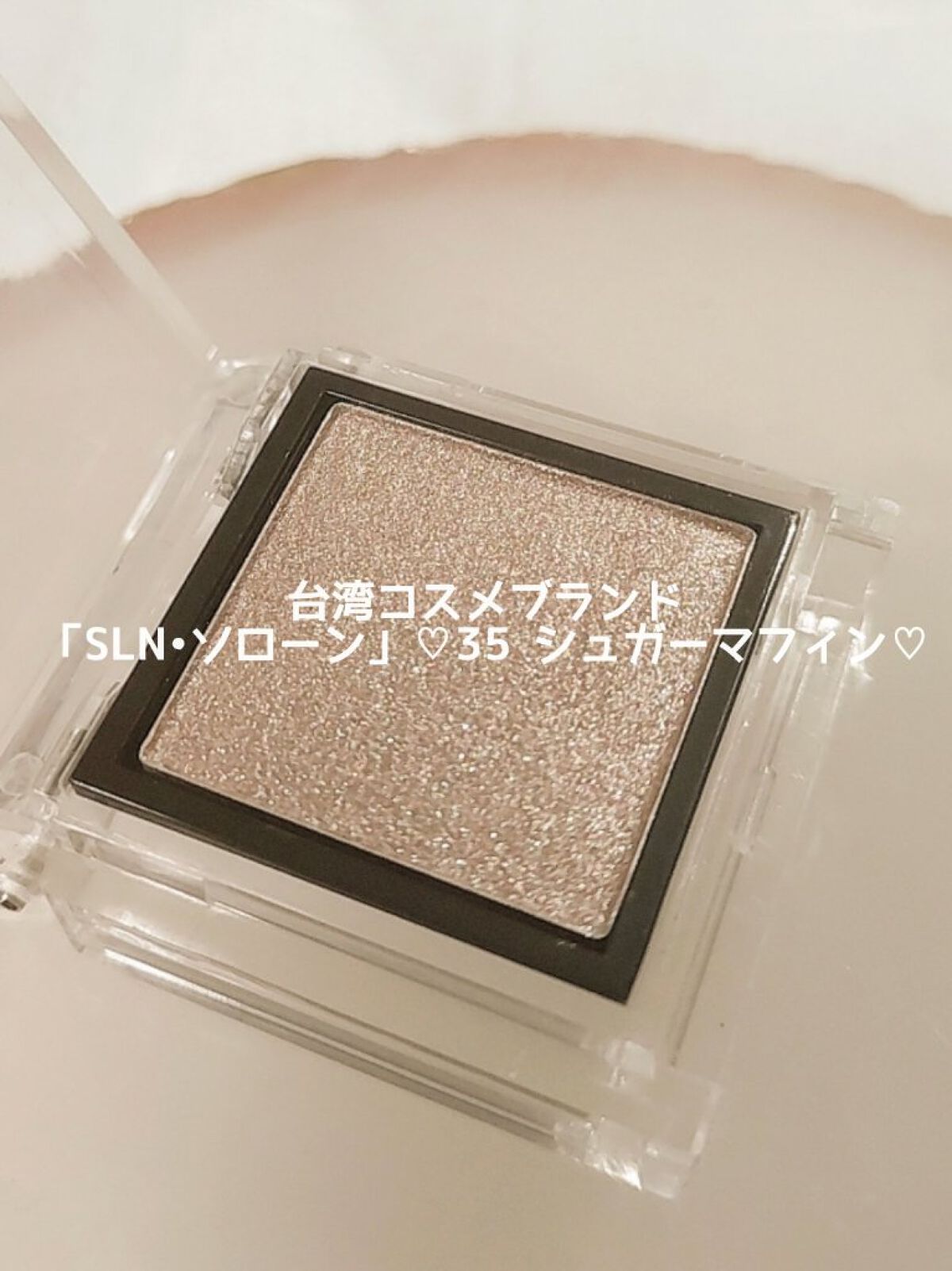 eyeshadow/SLN/単色アイシャドウを使ったクチコミ（1枚目）
