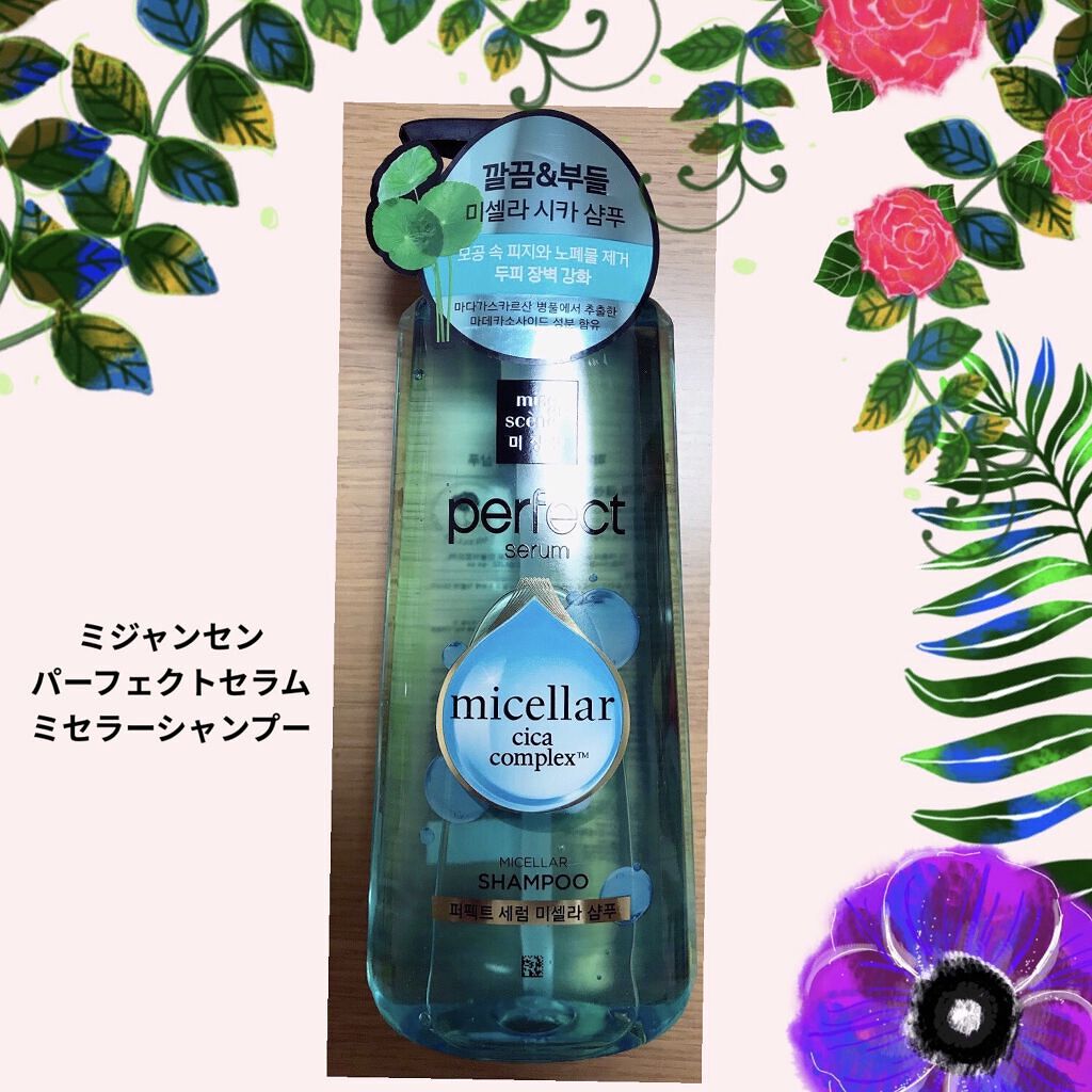 パーフェクト セラム ミセラ シャンプー/miseenscene/シャンプー・コンディショナーを使ったクチコミ（1枚目）