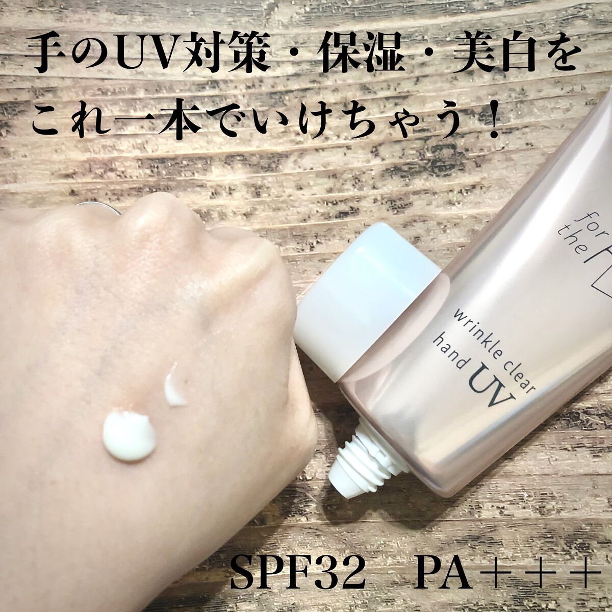 フォーザエフ 薬用 リンクルクリア ハンド UV /ナリスアップ/ハンドクリームを使ったクチコミ（2枚目）