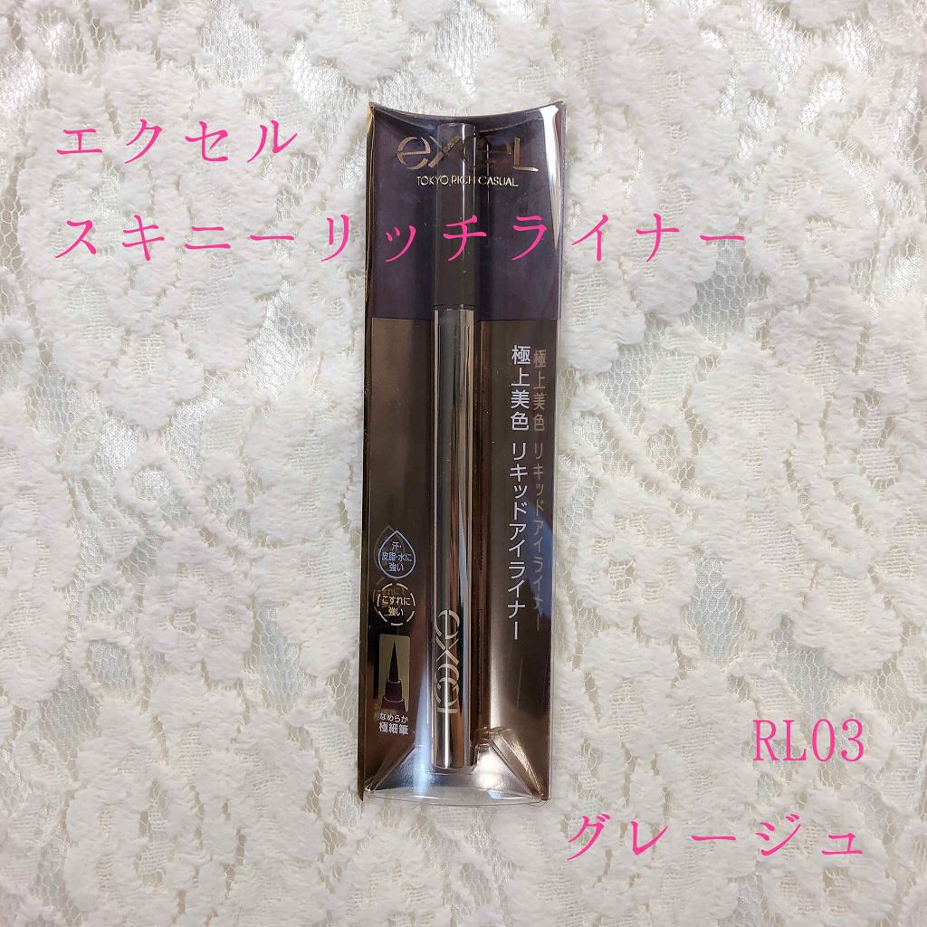 スキニーリッチライナー/excel/リキッドアイライナーを使ったクチコミ(1枚目)