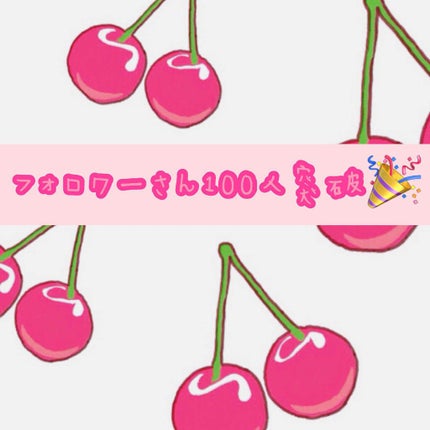 ハリネズミ on LIPS 「フォロワーさん100人突破しました🎉❤️をおしてくださった方、..」(1枚目)