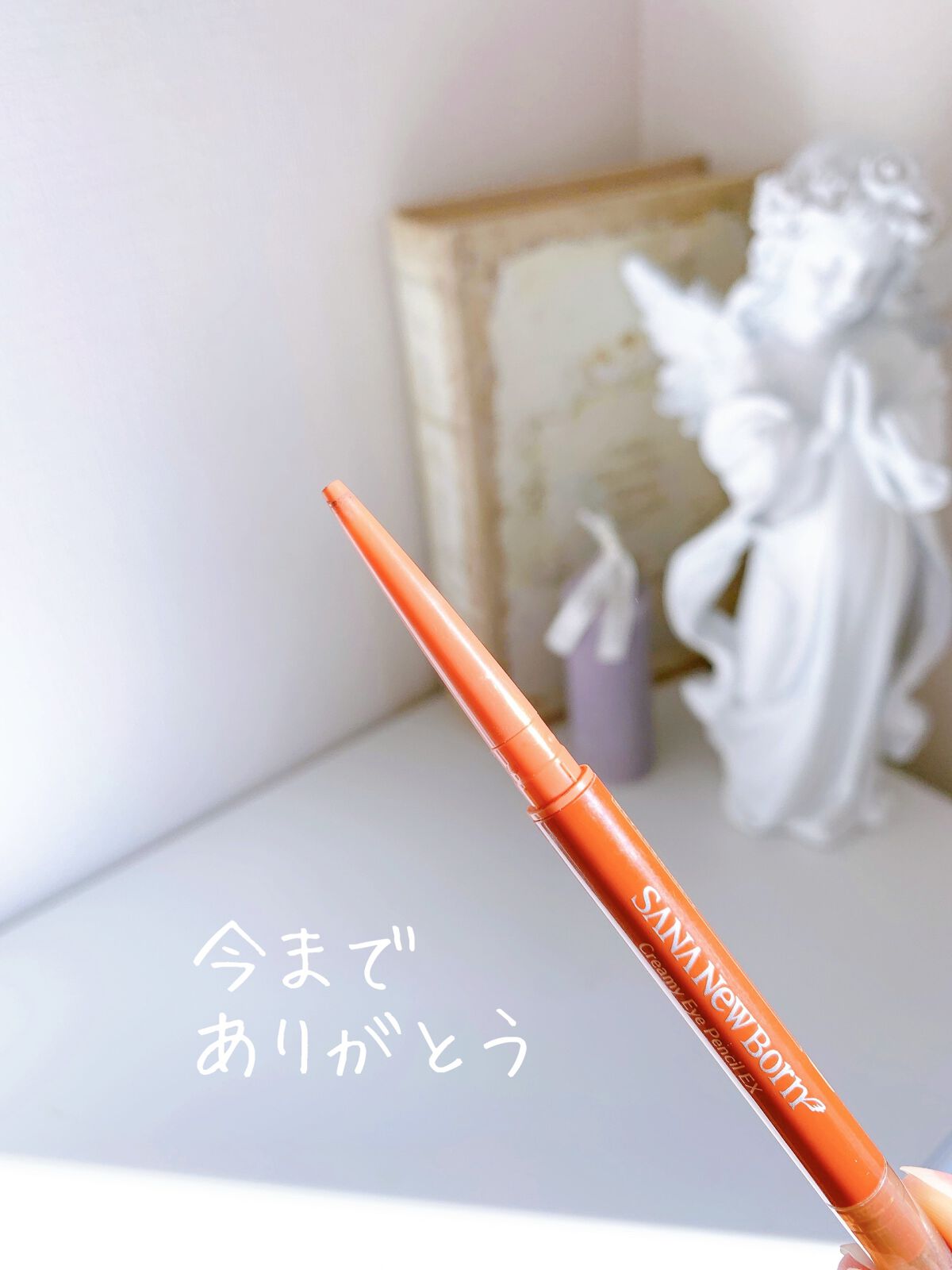 クリーミーアイペンシルEX/サナ ニューボーン/ペンシルアイライナーを使ったクチコミ(3枚目)