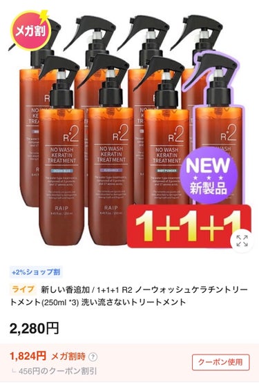 RAIP ノーウォッシュケラチントリートメントのクチコミ「これいいよ！
#SALE情報

３本でこの値段！

ジェライミーがすごく良いんだけど高くて、こ.....」（1枚目）