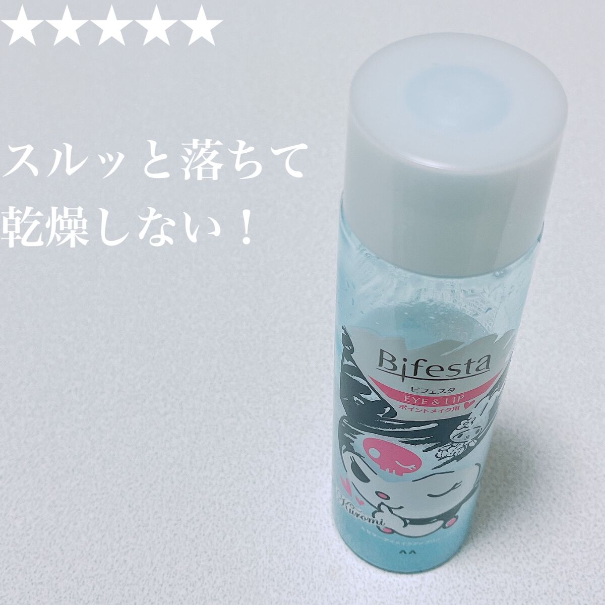 ミセラーアイメイクアップリムーバー/ビフェスタ/ポイントメイクリムーバーを使ったクチコミ（1枚目）