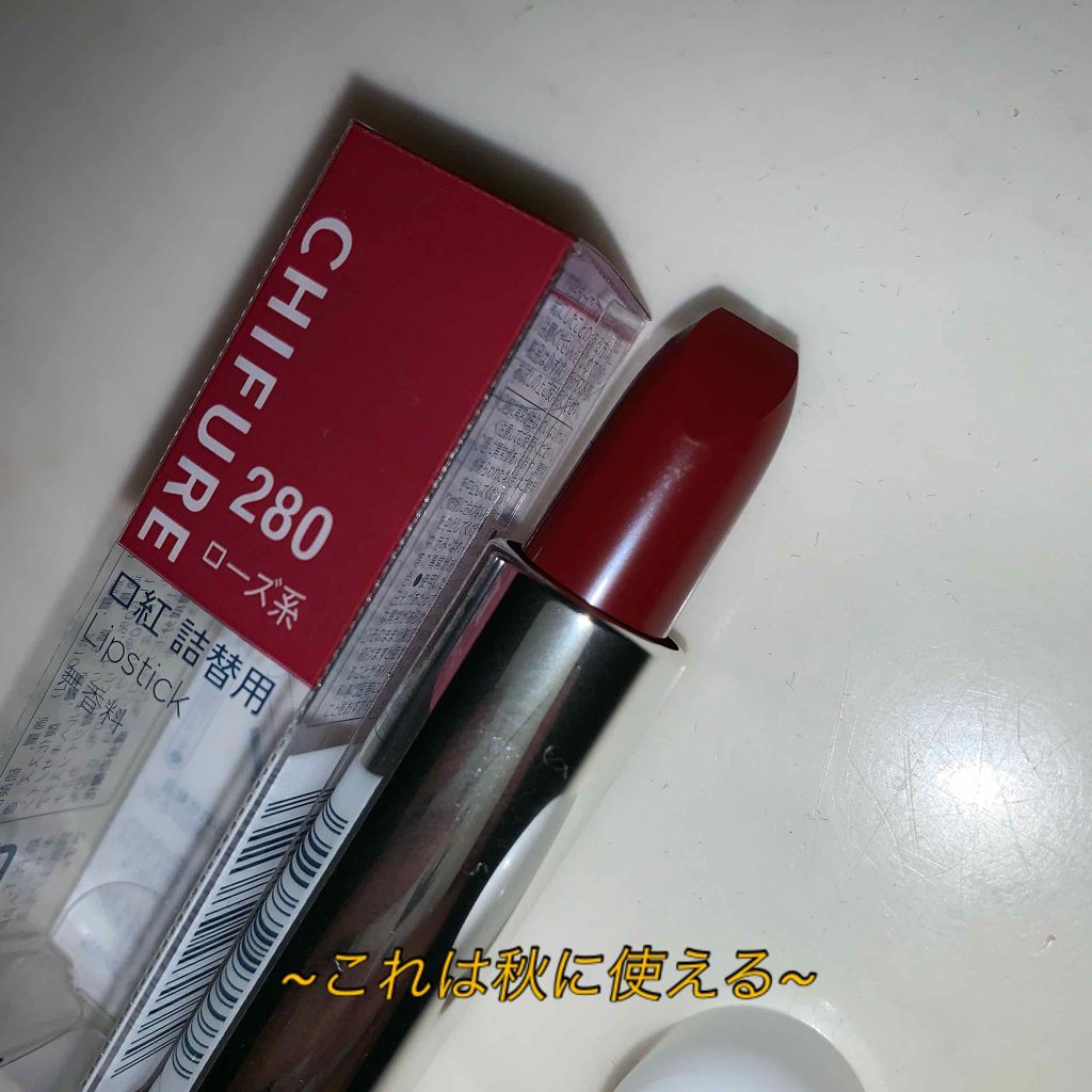 口紅（詰替用）/ちふれ/口紅を使ったクチコミ（1枚目）