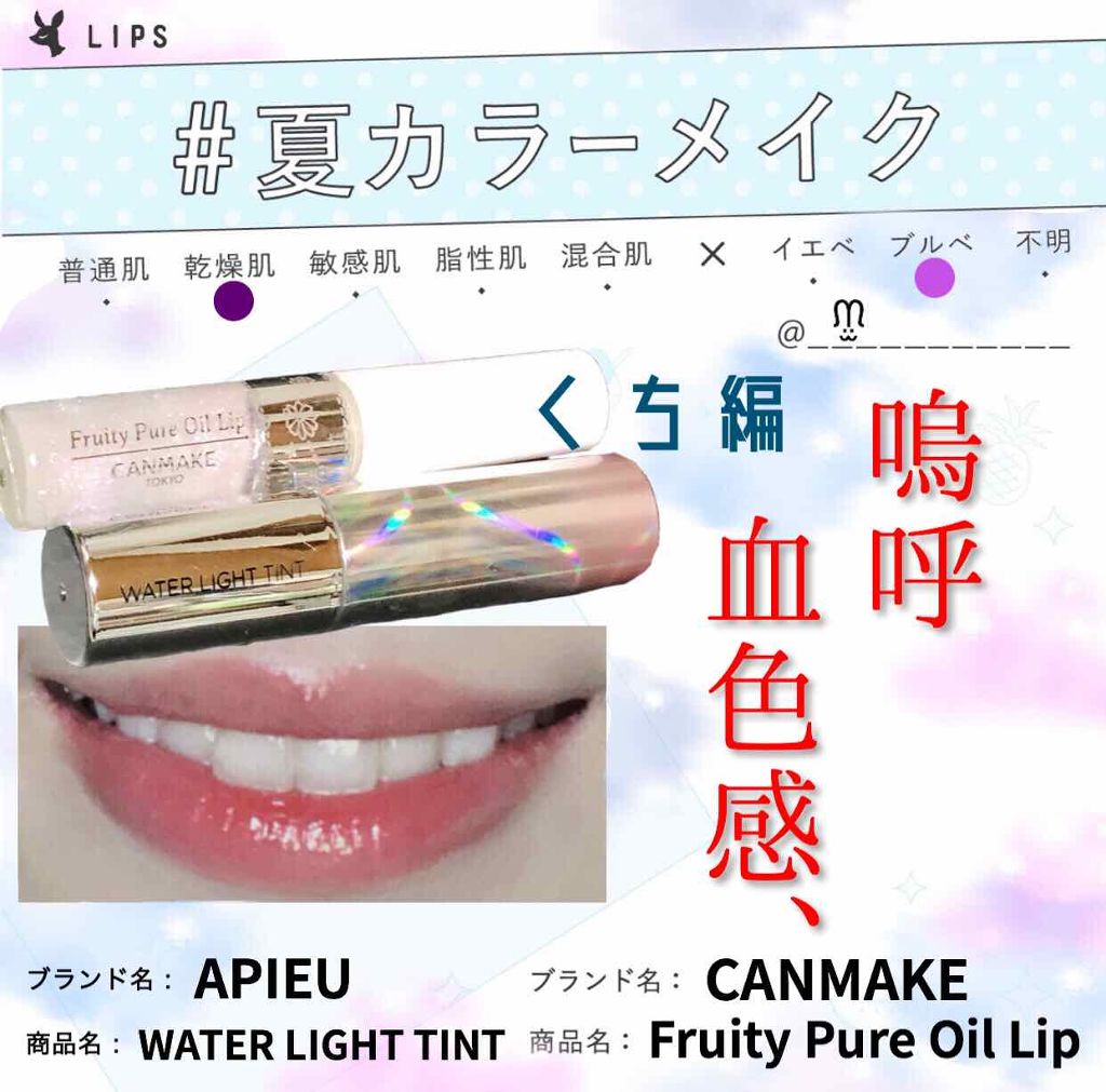 アピュー ウォーターライト ティント/A’pieu/リップティントを使ったクチコミ（1枚目）