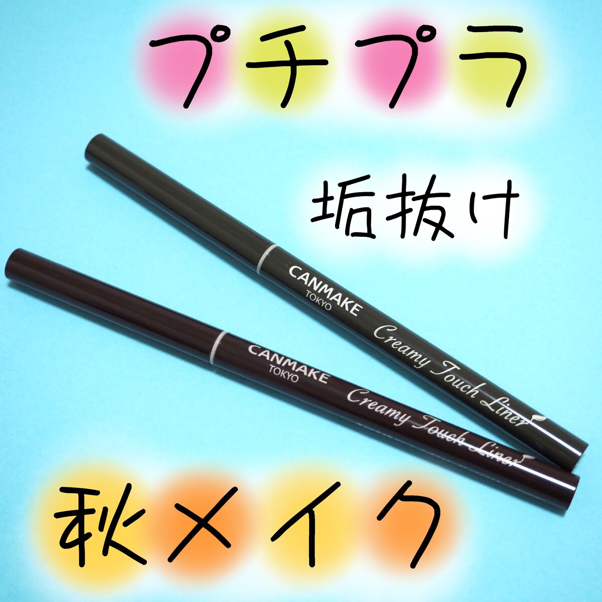 クリーミータッチライナー/キャンメイク/ジェルアイライナーを使ったクチコミ（1枚目）