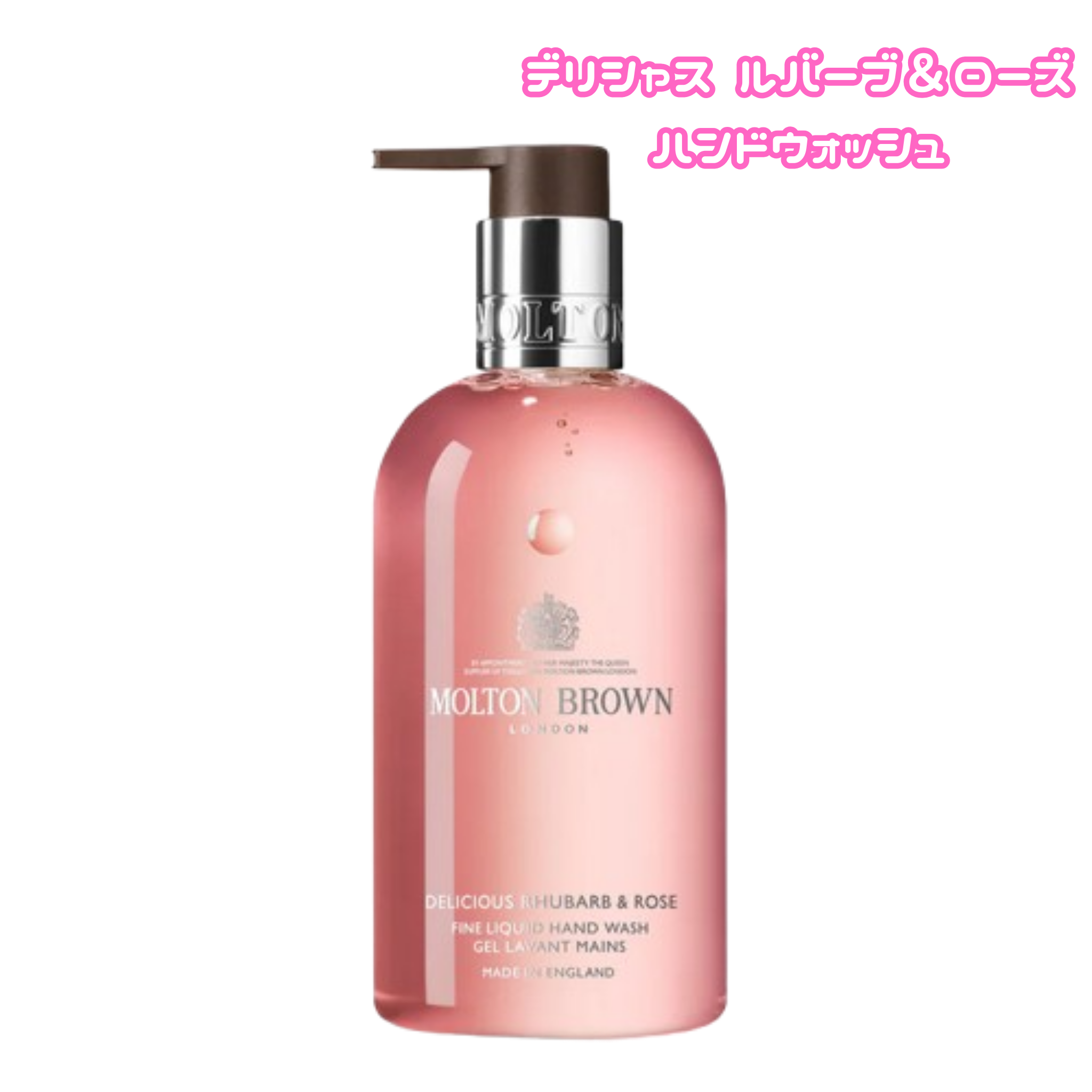 デリシャス ルバーブ&ローズ ハンドウォッシュ/モルトンブラウン/ハンドソープを使ったクチコミ（1枚目）
