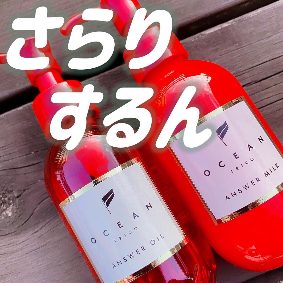 アンサーオイル/OCEAN TRICO/ヘアオイルを使ったクチコミ(1枚目)