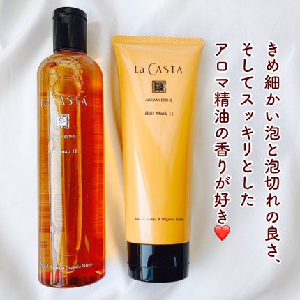 アロマエステ ヘアソープ11/ヘアマスク11/ラ・カスタ/市販シャンプーを使ったクチコミ(2枚目)