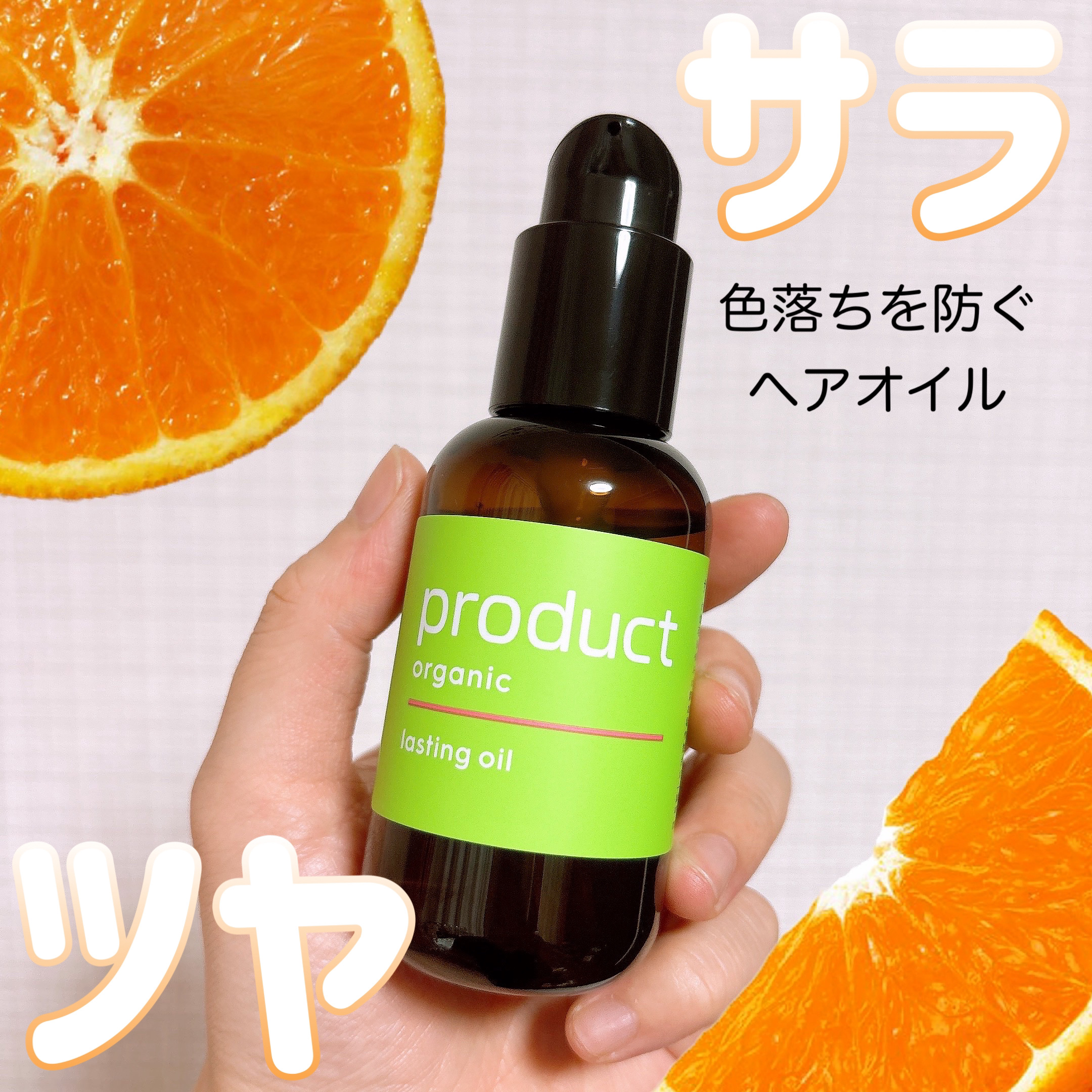 ラスティングオイル/ザ・プロダクト/ヘアオイルを使ったクチコミ（1枚目）