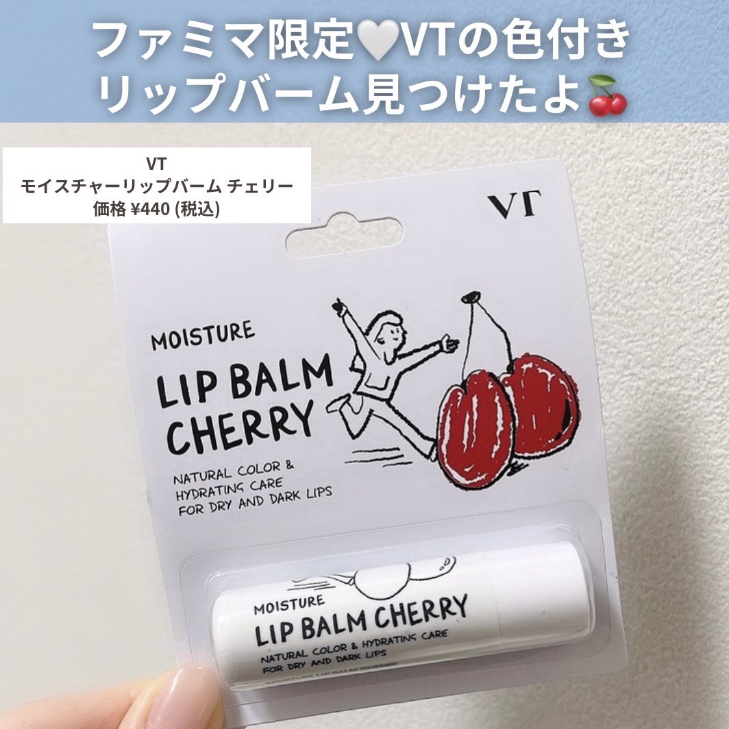 モイスチャーリップバーム チェリー/VT/リップバームを使ったクチコミ（2枚目）