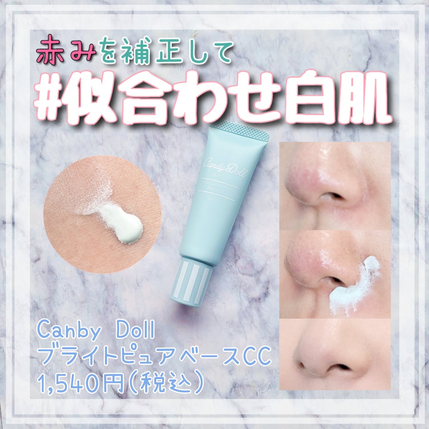 ブライトピュアベースCC/CandyDoll/CCクリームを使ったクチコミ(1枚目)