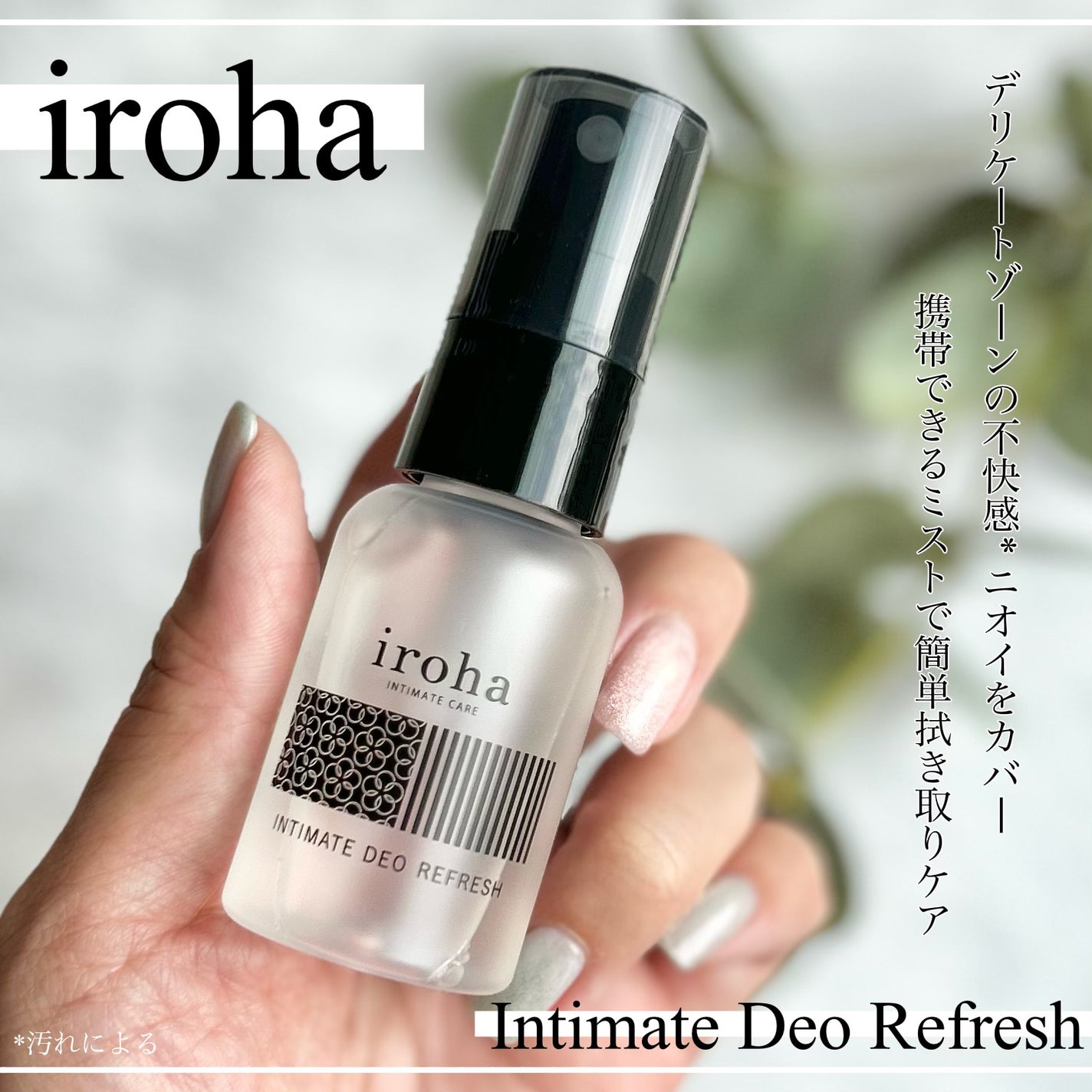 イロハ インティメート デオ リフレッシュ/iroha INTIMATE CARE/デリケートゾーンケアを使ったクチコミ(1枚目)