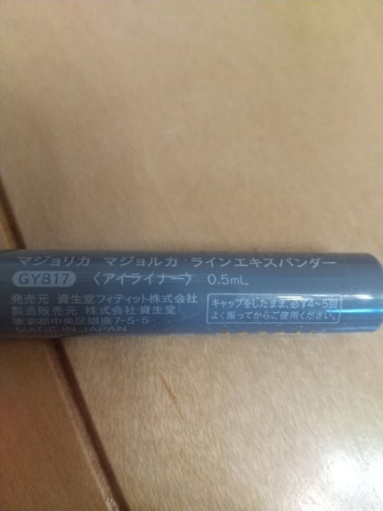 ラインエキスパンダー /MAJOLICA MAJORCA/リキッドアイライナーを使ったクチコミ(2枚目)