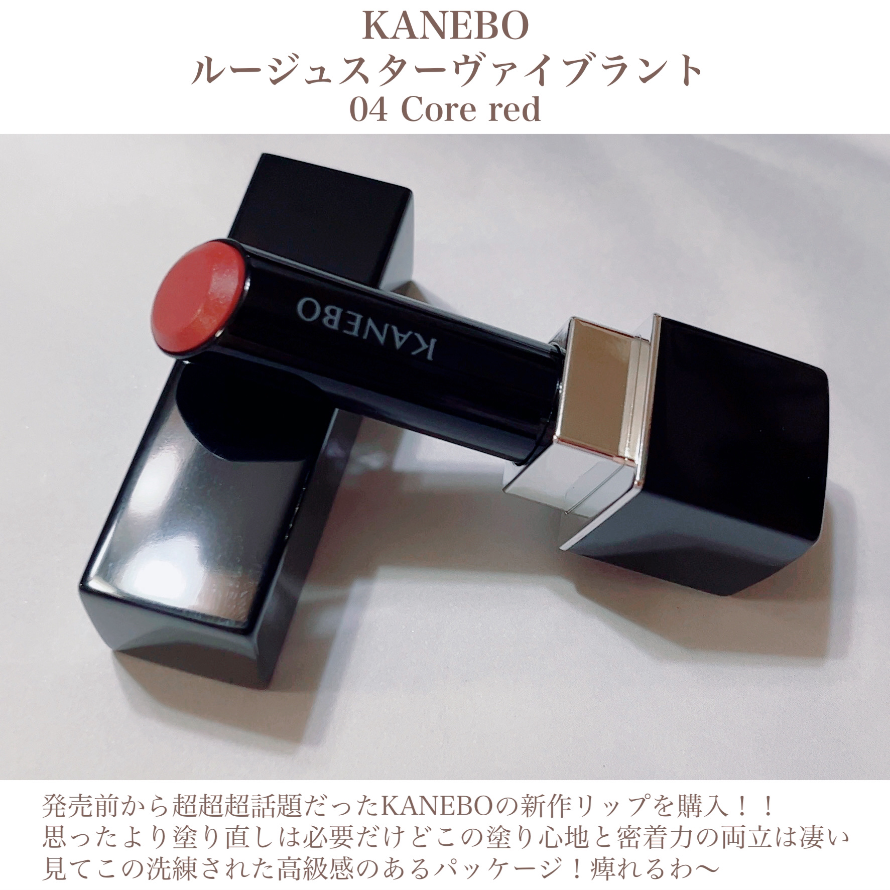 ルージュスターヴァイブラント V04 Core Red/KANEBO/口紅を使ったクチコミ（2枚目）