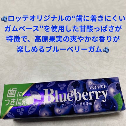 ブルーベリーガム/ロッテ/食品を使ったクチコミ(1枚目)