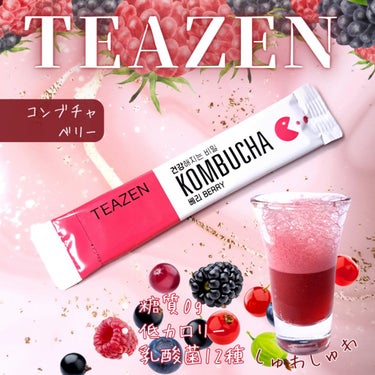 コンブチャ/TEAZEN/ドリンクを使ったクチコミ（1枚目）