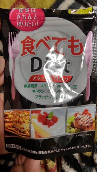 食べてもDiet/井藤漢方製薬/ボディサプリメントを使ったクチコミ（1枚目）