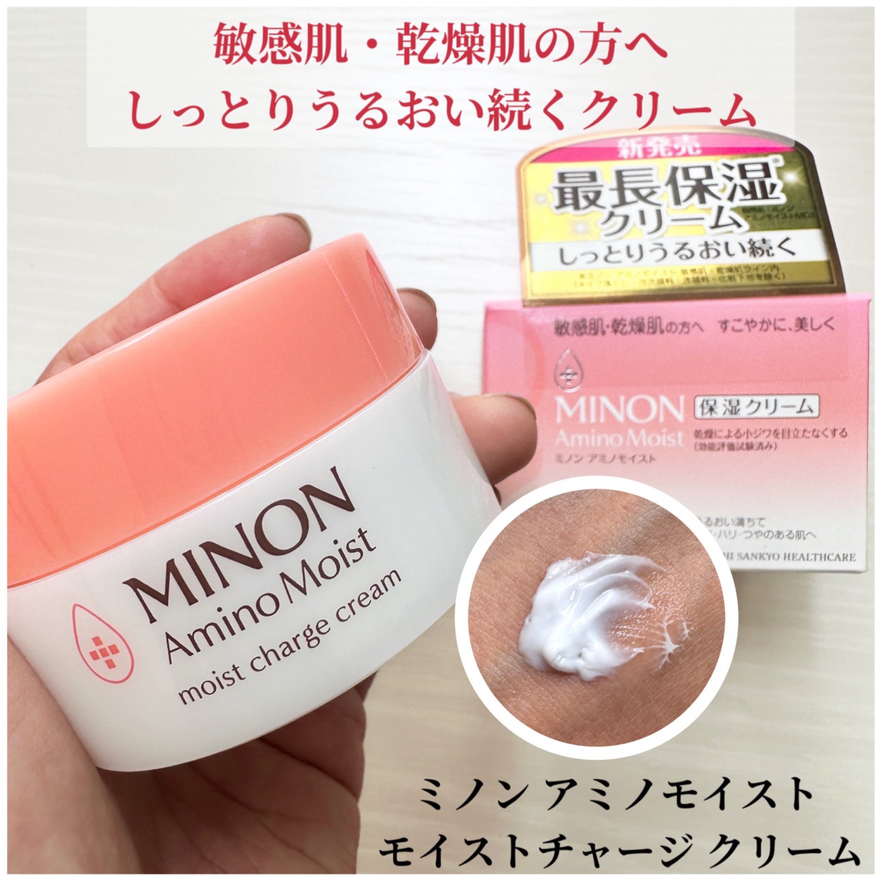 【ミノン アミノモイスト モイストチャージ クリーム】

コクのある濃厚なクリームですが、肌の上にのせると、感触が変わります。
とろりと柔らかくなり、するすると伸びのいい感触に。
肌になじむと指がピタッと止まり始めるので角層に浸透したなぁと