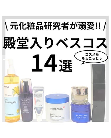 ←こちらから過去のおすすめが見られます✨

元化粧品研究者のめがねちゃんです🤓

今回は､人生のベスコスを紹介するよ❤️

2023ベスコスを作ったら、
殿堂入り系もまとめたくなっちゃって😂🌟
2023