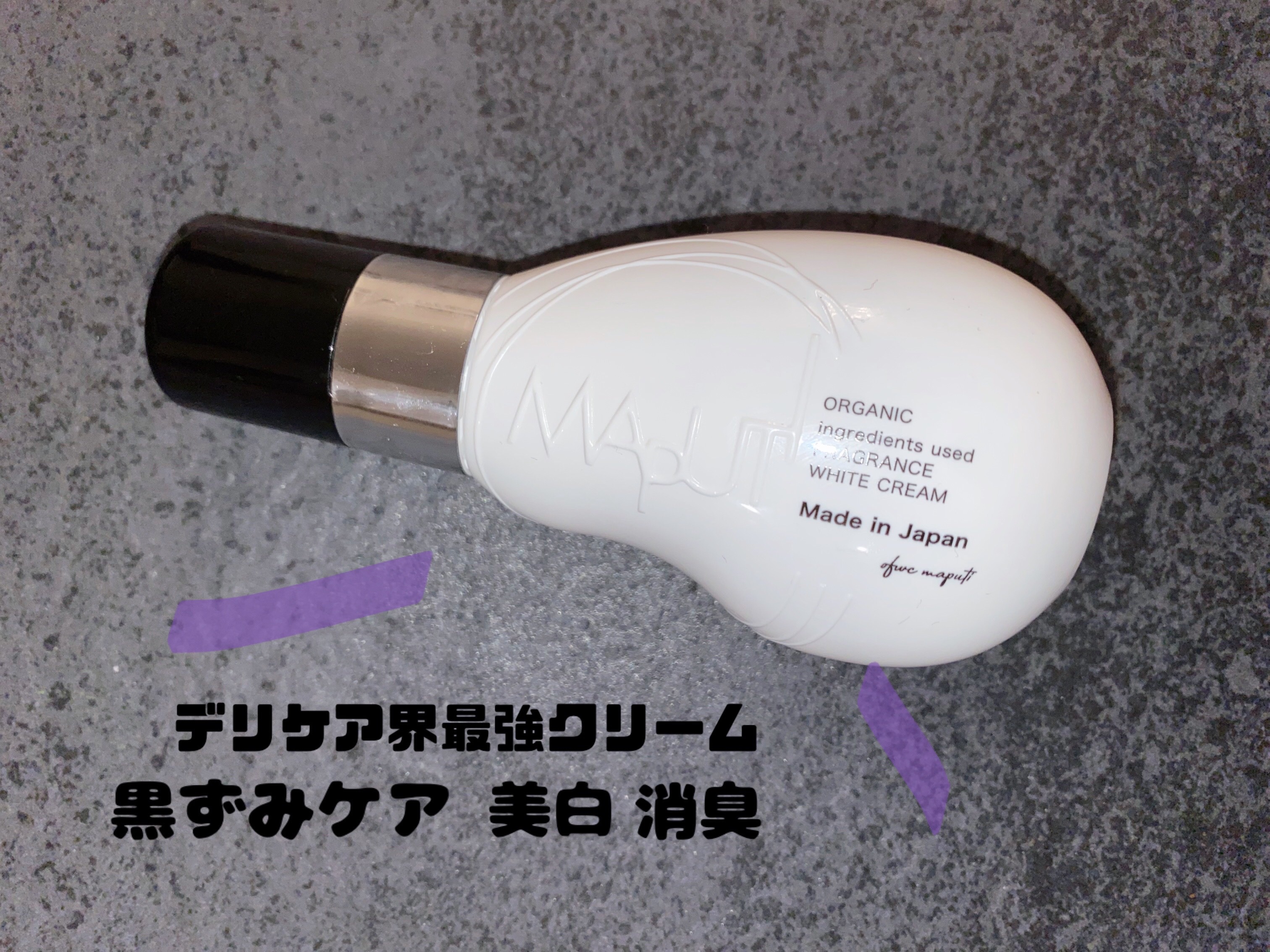 オーガニックフレグランスホワイトクリーム/MAPUTI/デリケートゾーンケアを使ったクチコミ（1枚目）