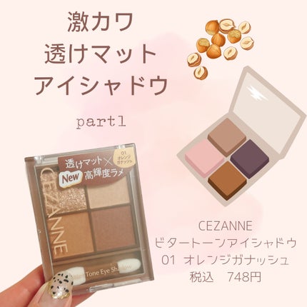 ビタートーンアイシャドウ/CEZANNE/パウダーアイシャドウを使ったクチコミ(1枚目)