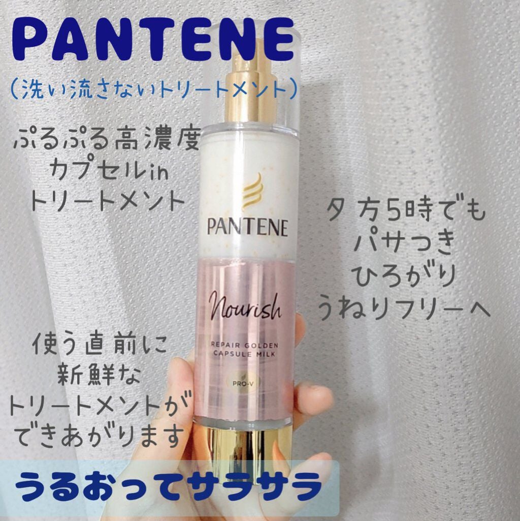 リペアー ゴールデン カプセル ミルク/パンテーン/ヘアミルクを使ったクチコミ(1枚目)