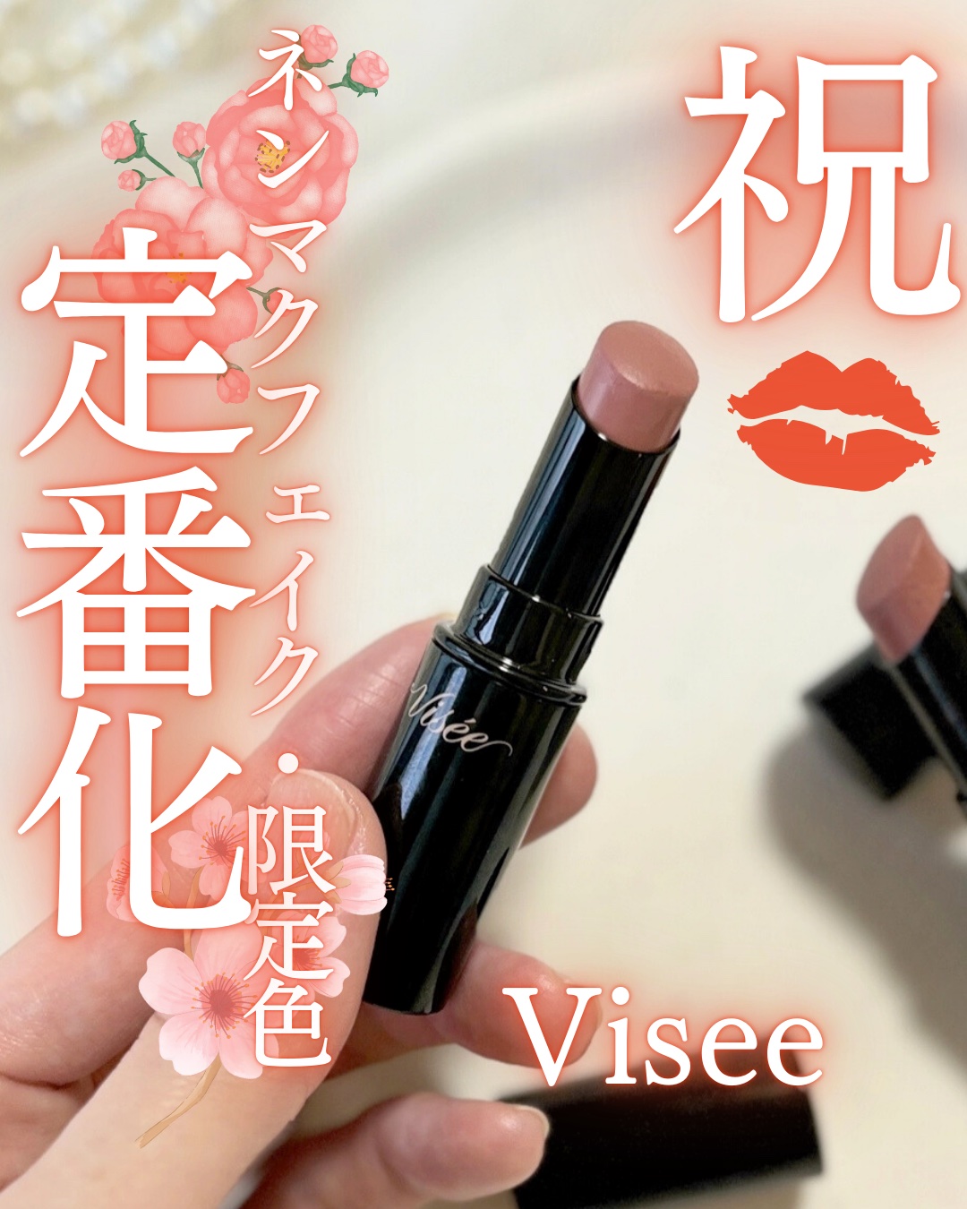 ネンマクフェイク ルージュ/Visée/口紅を使ったクチコミ（1枚目）