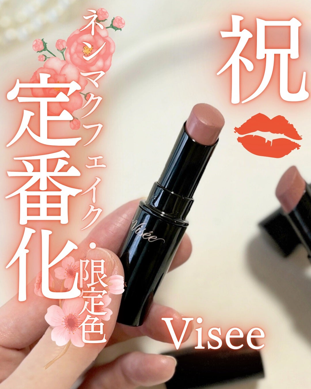 ネンマクフェイク ルージュ/Visée/口紅を使ったクチコミ(1枚目)