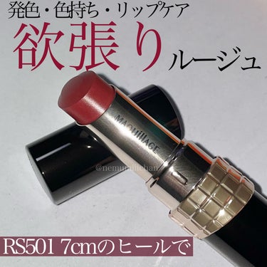 #ドラマティックエッセンスルージュ #RS501 / #マキアージュ

進化したマキアージュのルージュ💄
カラバリが豊富で、しかもそれぞれのカラーにストーリーがあってとても素敵なコンセプトでした🥺

パ