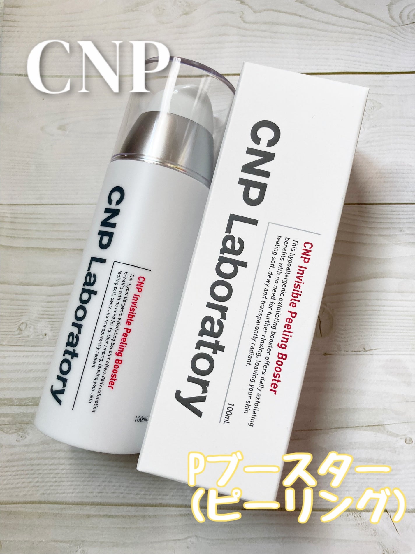 インビジブルピーリングブースターエッセンス/CNP Laboratory/ブースター・導入液を使ったクチコミ(1枚目)