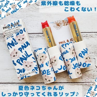 PAUL & JOE BEAUTE リップスティック UV リミテッドのクチコミ「紫外線も乾燥もこわくない！
夏色ネコちゃんがしっかり守ってくれるリップ🎵

可愛すぎる限定の夏.....」（1枚目）