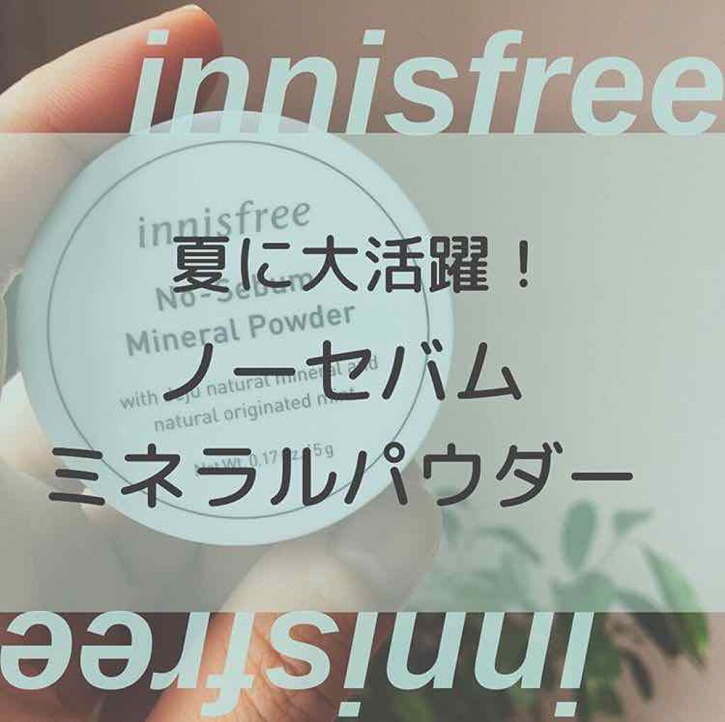 ノーセバム ミネラルパウダー/innisfree/ルースパウダーを使ったクチコミ（1枚目）