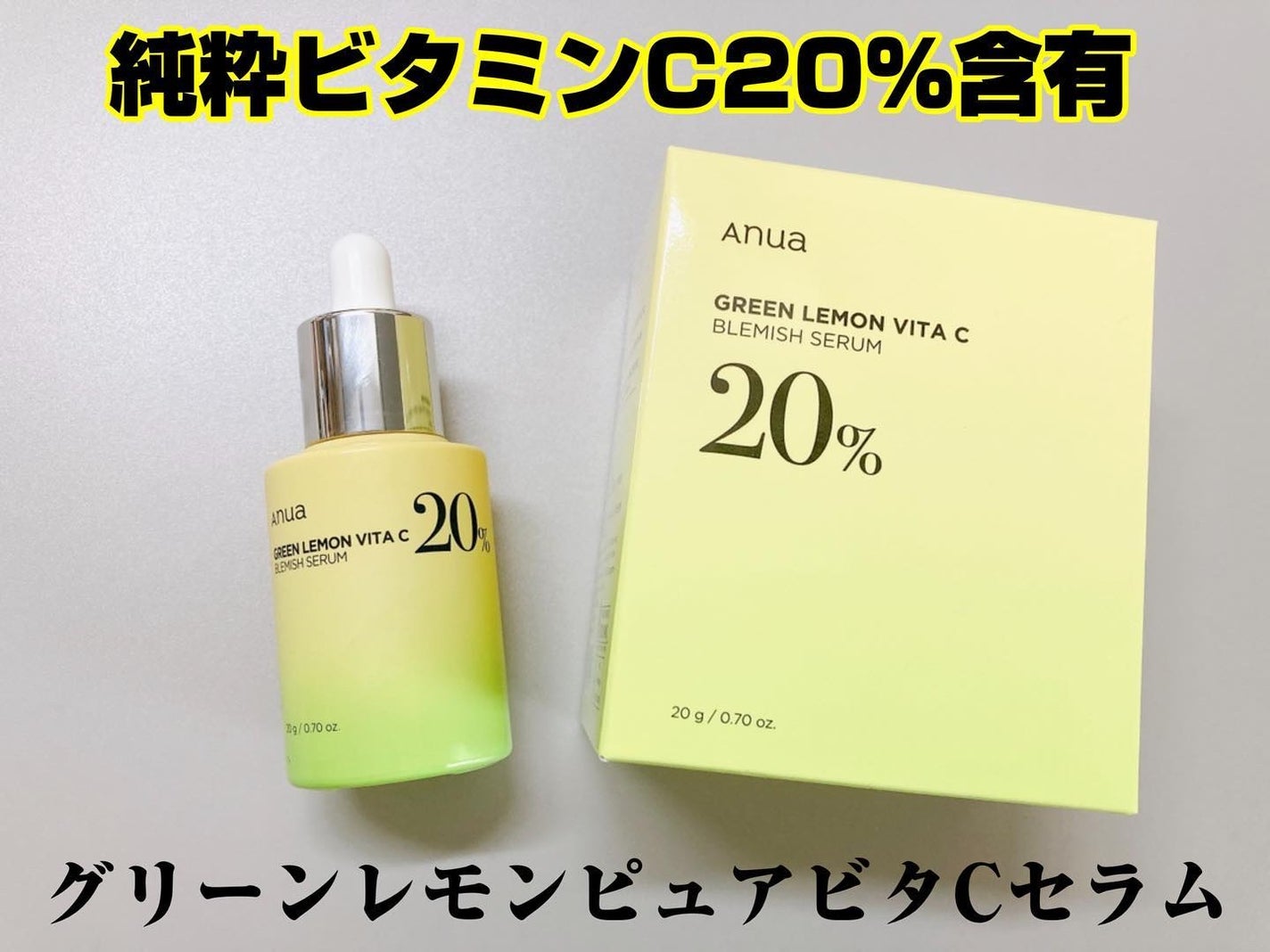グリーンレモン ピュアビタC セラム/Anua/美容液を使ったクチコミ(1枚目)