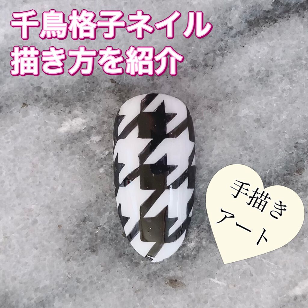 プリジェル PRE GEL SPIRIT RB 100/0のクチコミ「こんにちは💕

今回は千鳥格子柄の描き方を紹介します✨
やり方は画像をチェックしてみてください.....」（1枚目）