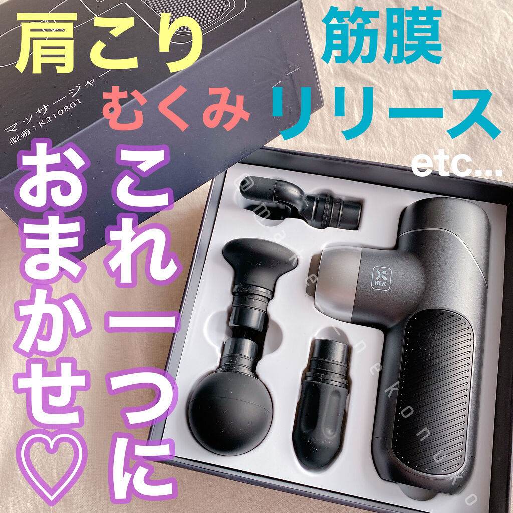 筋膜リリースガン/KLK/マッサージガンを使ったクチコミ（1枚目）